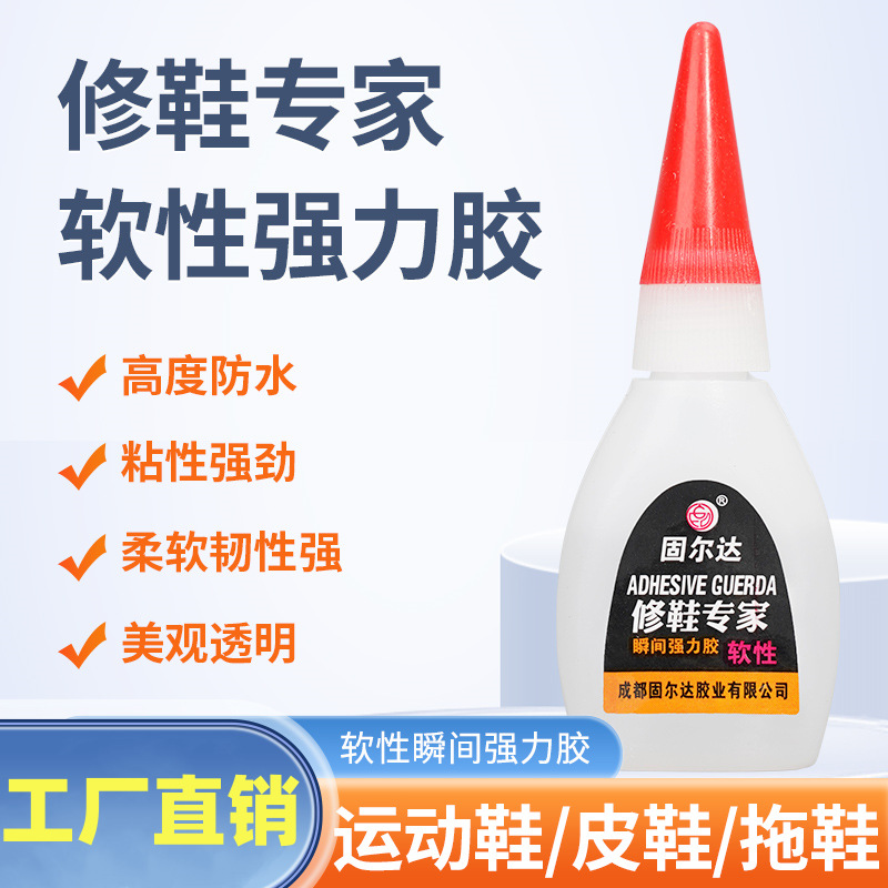 厂家直销固尔达胶业  修鞋专家 低白化