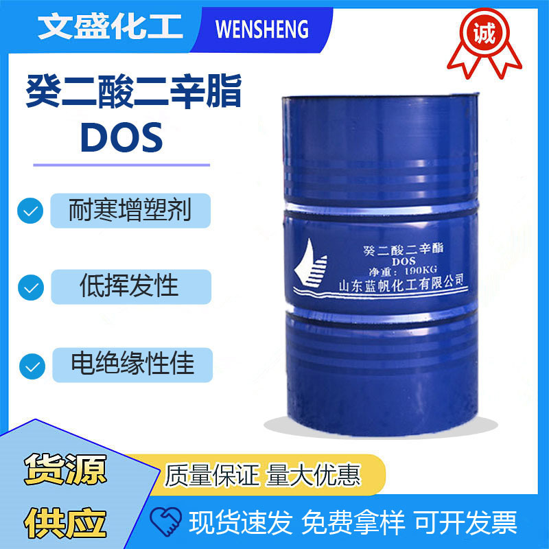 现货山东齐鲁DOS癸二酸二辛脂高耐寒增塑剂橡胶皮革电缆薄膜原料