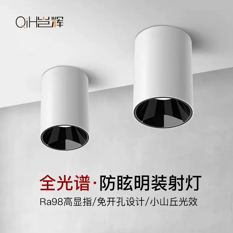 led明装射灯防眩天花灯家用全光谱客厅顶cob无主灯小山丘吊线筒灯