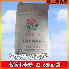 红牡丹高筋小麦粉22.68kg面包披萨印度飞饼蛋糕烘焙用面粉 广东包