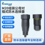 跨境M20防水连接器组装公母对插式防水连接器户外照明防水连接器