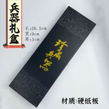 黑色收藏兵器礼盒 27厘米送人礼盒男孩送人礼物收藏礼盒迷你盒子