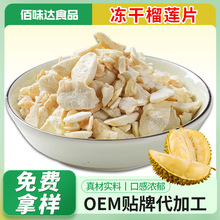 批发贴牌冻干榴莲片烘培蛋糕装饰榴莲碎脆水果丁碎肉粒冻干榴莲块