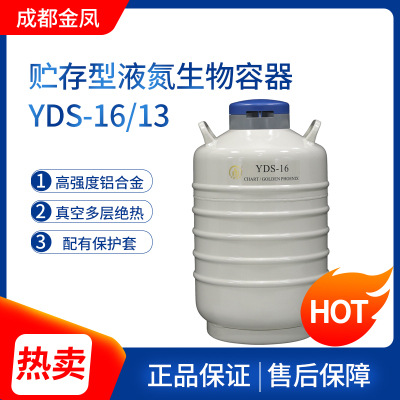 成都金凤YDS-13/16贮存型液氮生物容器液氮器罐液氮容器
