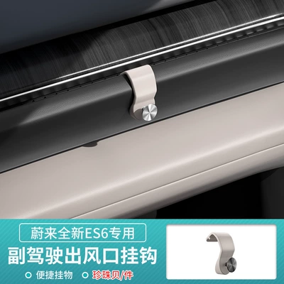 23-24 Weilai ES6/EC6 car hook co-pilot air outlet storage hook car interior modification trim accessories (Other Automotive Interior Supplies) - weilai-es6ec6-cd-pattern-tool-box-hook-pearl-oyster-1-piece