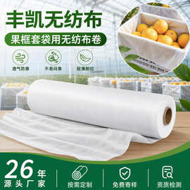 pp无纺布卷材定制水果筐套袋原料布塑料筐内衬袋无纺布成卷厂家