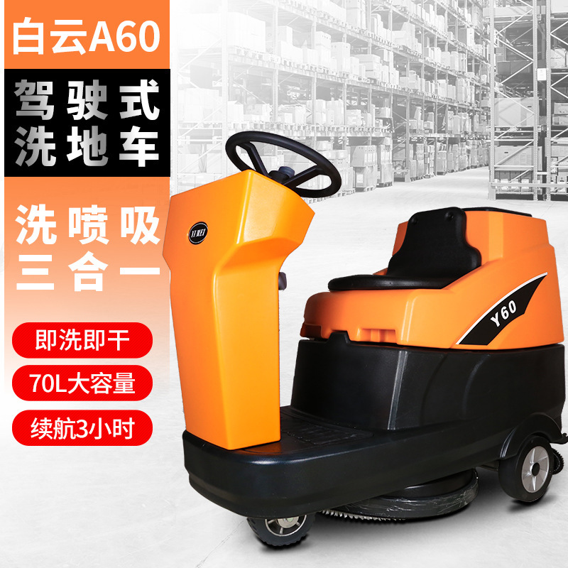 白云A60驾驶式洗地车大型工厂工业用洗地机车间仓库环卫拖擦地车