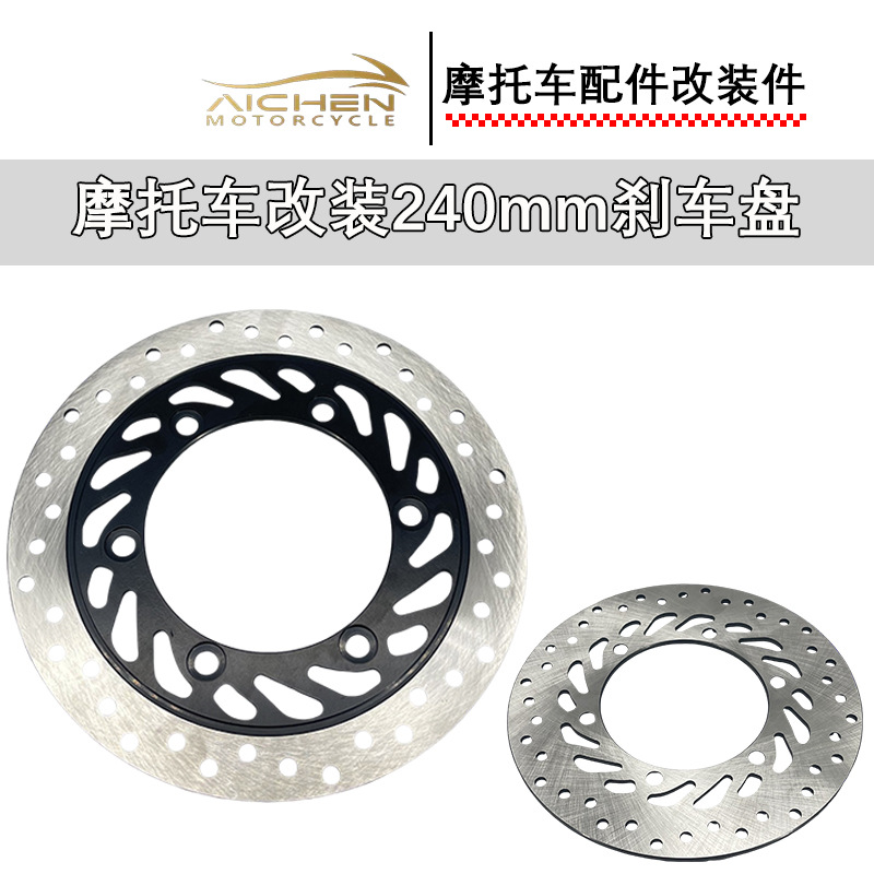 摩托车改装240mm刹车盘刹车片平盘花盘刹车盘摩托车改装配件批发