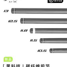 台球杆碳纤维黑科技前肢11.8mm中头打杆前肢美式九球杆中式八球