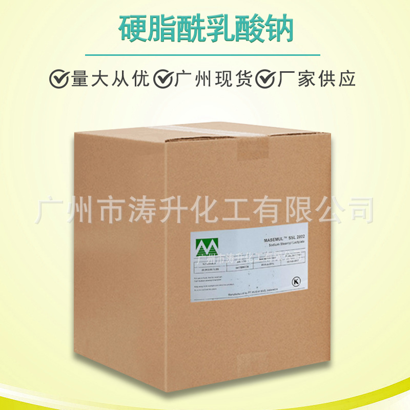 广州现货 批发供应  食品级 硬脂酰乳酸钠 量大从优