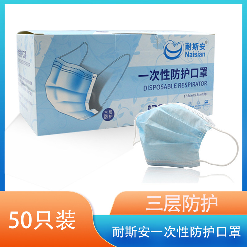 耐斯安301防护口罩民用一次性含熔喷布耳带式50盒装广州现货批发