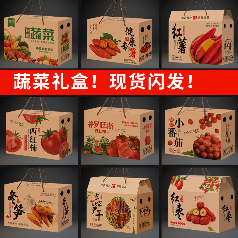 蔬菜礼盒空盒西红柿包装盒板栗红薯冬笋干红枣玉米小番茄花生礼盒