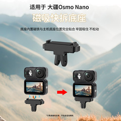 适用DJI大疆Nano磁吸快拆底座快拆转接件大疆运动相机拇指配件
