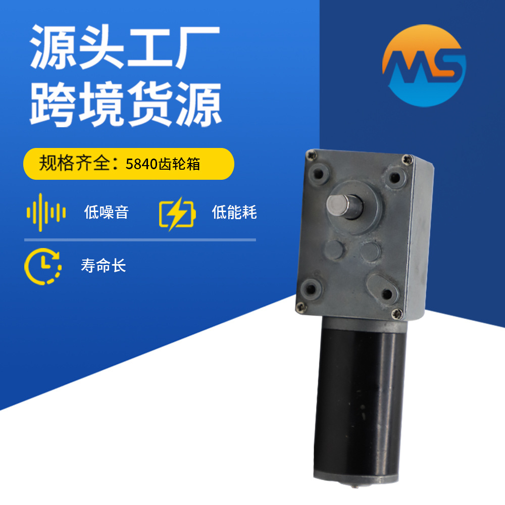 5840齿轮箱永磁直流涡轮蜗杆减速电机12v24V窗帘机广告牌电机牙箱