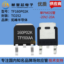 TF160P02K 拓峰 TO252 单PMOS管-20V-20A适用电动工具多串保护板