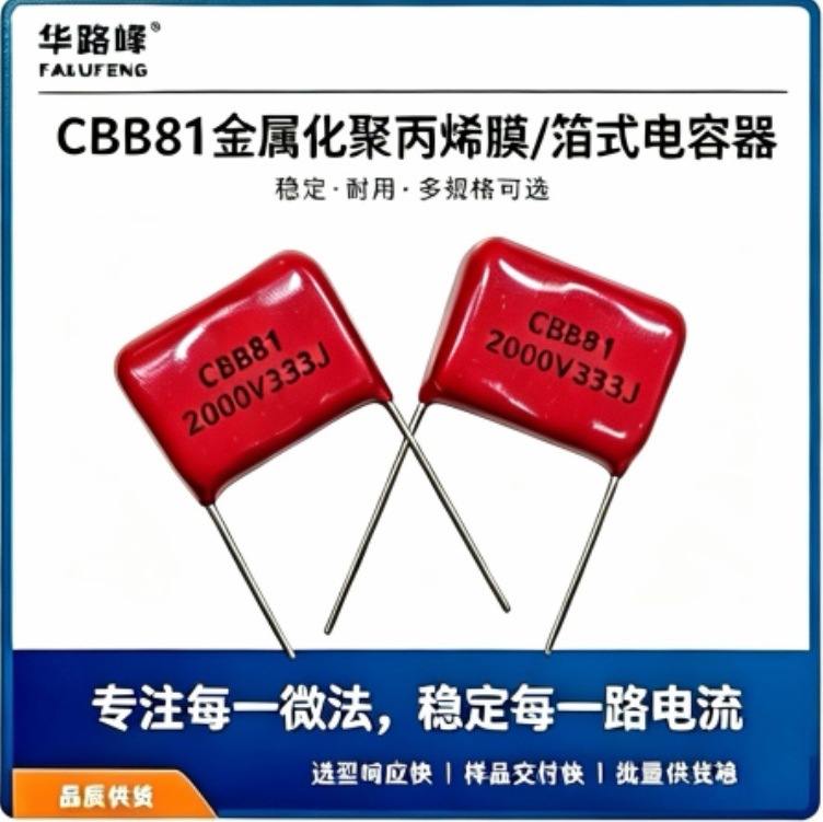 ��·��CBB81��Ĥ������1600V/2000V 333J �ֻ���Ӧ