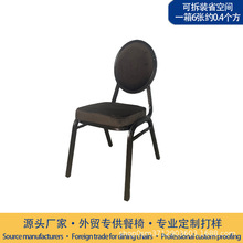 厂家批发优质圆形靠背酒店家具宴会椅 现代婚庆酒店铁质餐椅