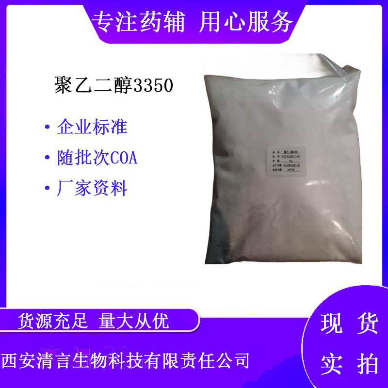 企业标准 医用聚乙二醇3350 有现货 1公斤 有质检单peg3350药用