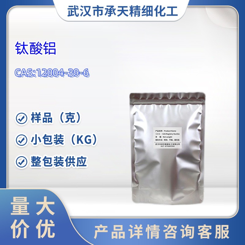钛酸铝 氧化钛铝  12004-39-6  样品 1kg  25kg  大小包装供应