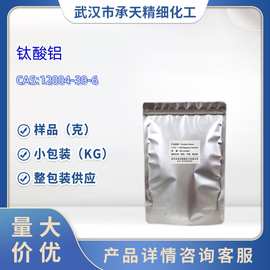 钛酸铝 氧化钛铝  12004-39-6  样品 1kg  25kg  大小包装供应
