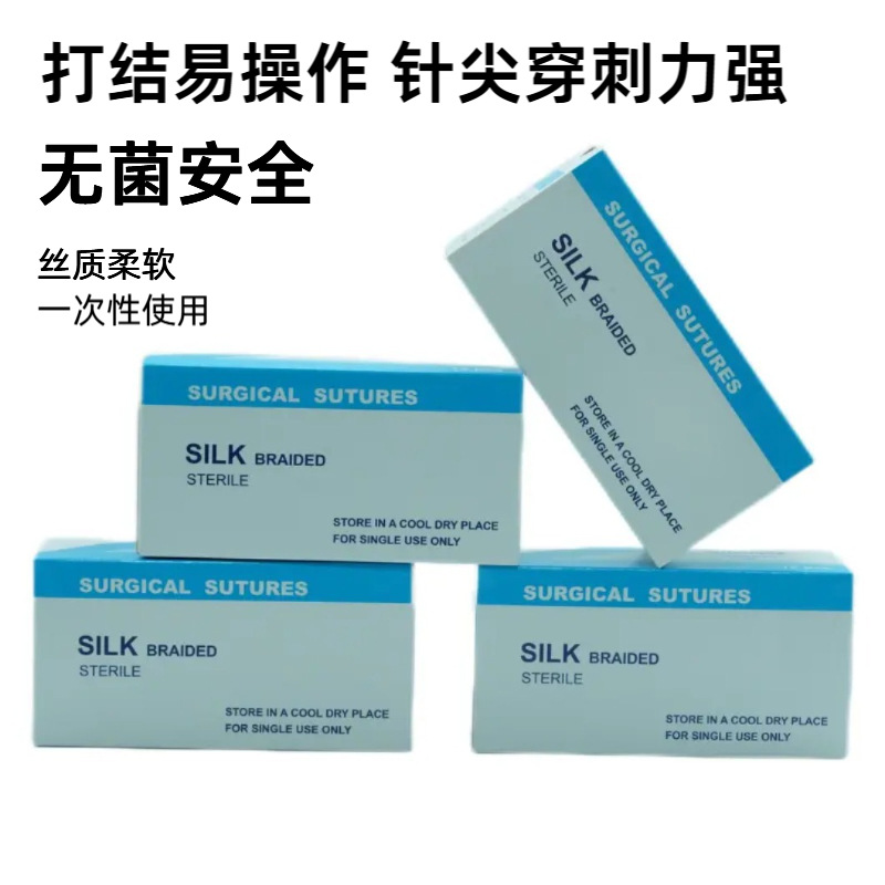 外贸医用braided silk 丝线非吸收缝合线牙科缝合包