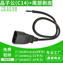C14品子公头电源连接延长线 SJT 3*16AWG 尾部剥皮美规电源插头线