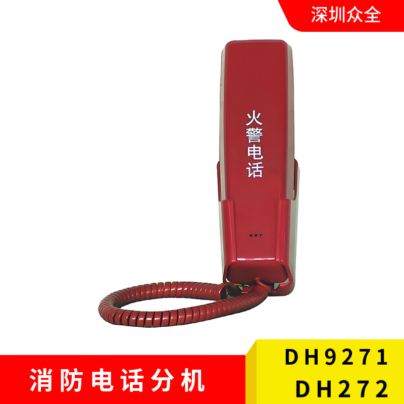 DH9271/DH9272消防火警电话分机消防通讯电话火警通讯分机