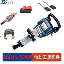GSH16-30 博世 电镐 电动工具 配件 附件Armature电枢转子 碳刷