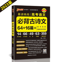 2023版PASS绿卡图书 晨读晚练 高考语文常背古诗文64篇+16篇 含高