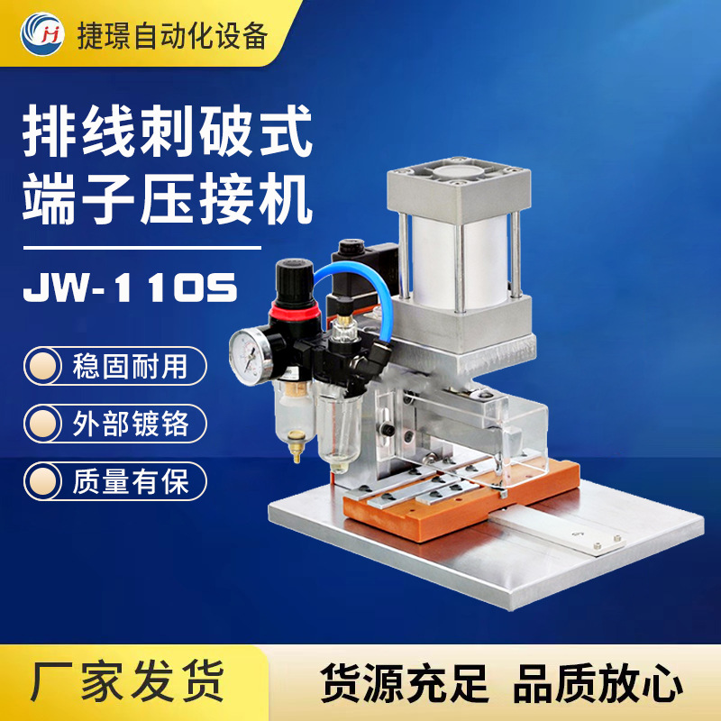 捷璟厂家供应JW-110S 排线刺破式端子压接机江苏苏州