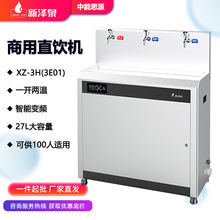 新泽泉 商用校园开水器 直饮净水机 三级过滤 节能省电节水 E系列