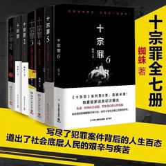 十宗罪全セット7冊無削除完全版前伝123456蜘蛛著探偵サスペンス小説課外書