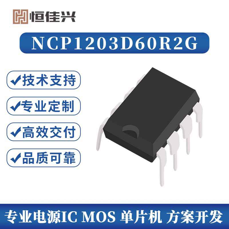 NCP1203D60R2G原装ON/MOS管，大量现货，价格优势。