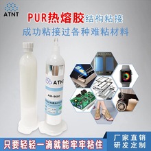 免保壓PUR熱熔膠水硅膠橡膠TPV密封透明聚氨酯熱熔膠喇叭粘接
