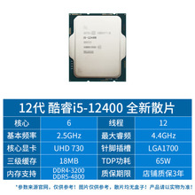 酷睿I5 12400散片CPU电脑处理器6核12线程支持主板H610\B660适用