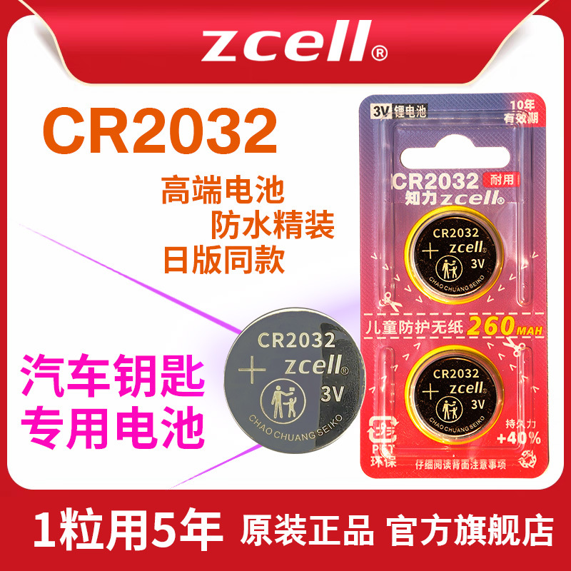 汽车遥控器 纽扣锂电池 ZCELL电池 CR2032 260MAH 知力大容量卡装