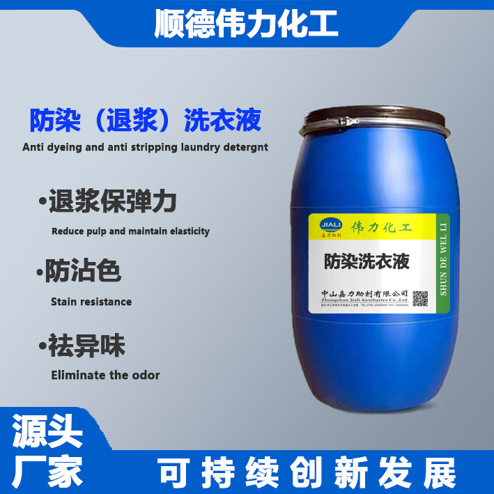 防染洗衣液易退浆保弹力净洗防回染去除氯漂硫化异味纺织洗水助剂