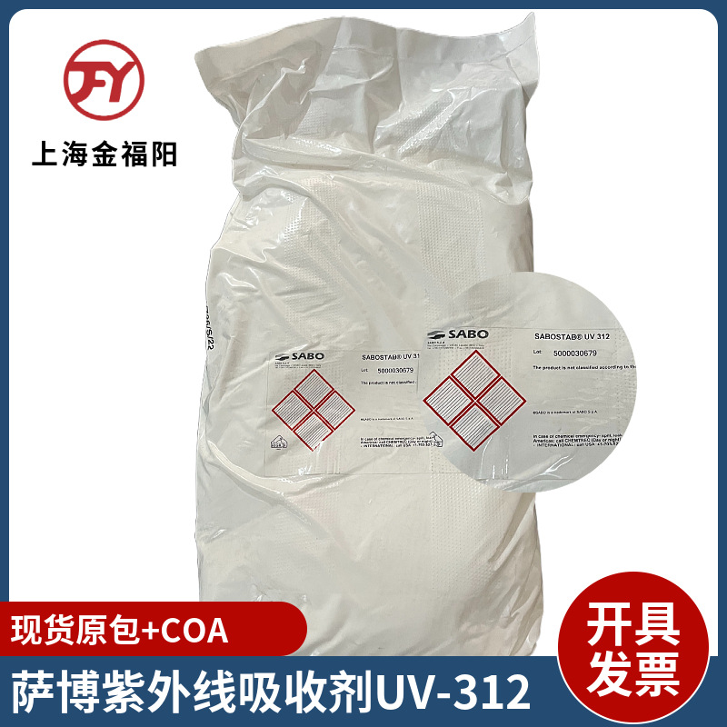 意大利萨博紫外线吸收剂312 聚合物添加剂 tpu用紫外线吸收剂