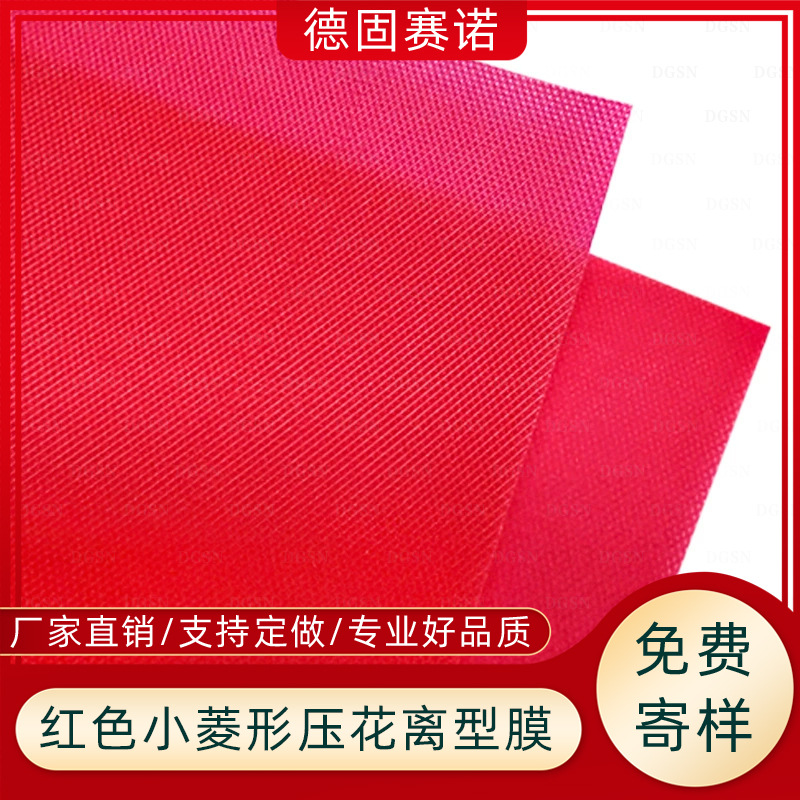 PP/PE小网格流延离型膜 隔离防粘转移膜 排气印刷模切压纹离型膜