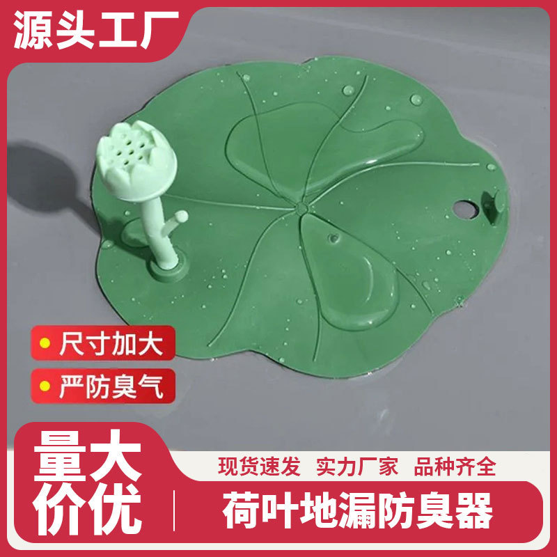 新款地漏实用方便轻荷叶地漏防臭器硅胶垫下水道堵口防返臭卫生间|undefined