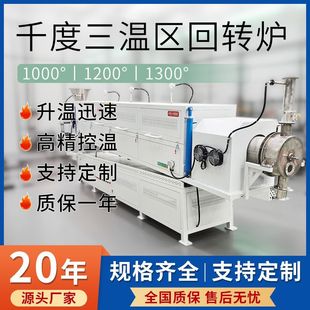 ​ Frequency Conversion Speed Regulation Three Temperature Zone Rotary Furnace 1000 ℃ Speed 1-10Rpm Material Mixed Evenly ​ ​