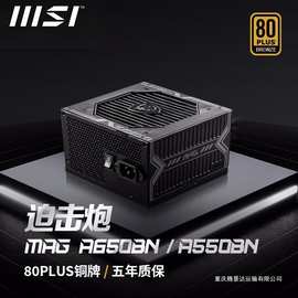 适用微星A650BN 80PLUS铜牌认证台式电脑650W游戏电竞电源