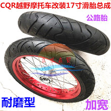 CQR250越野摩托车CQR滑胎总成前后17轮辋总成改装轮胎17铝圈轮圈