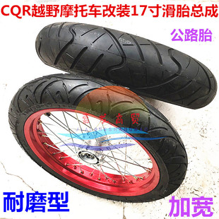 CQR250 off-road motorcycle CQR slip tire assembly front and rear 17 rim assembly modified tire 17 aluminum rim rim
