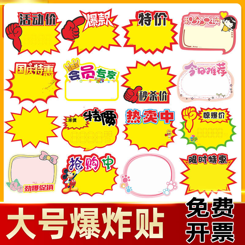 Large POP Brand Cute Explosion Sticker Supermarket Commodity Price Brand Special Price Surprise Price Brand Display Billboard
