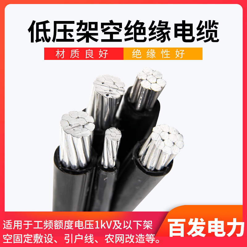 ABC Cable出口足方 JKLYJ低压架空绝缘电缆 家用工业铝电力电缆