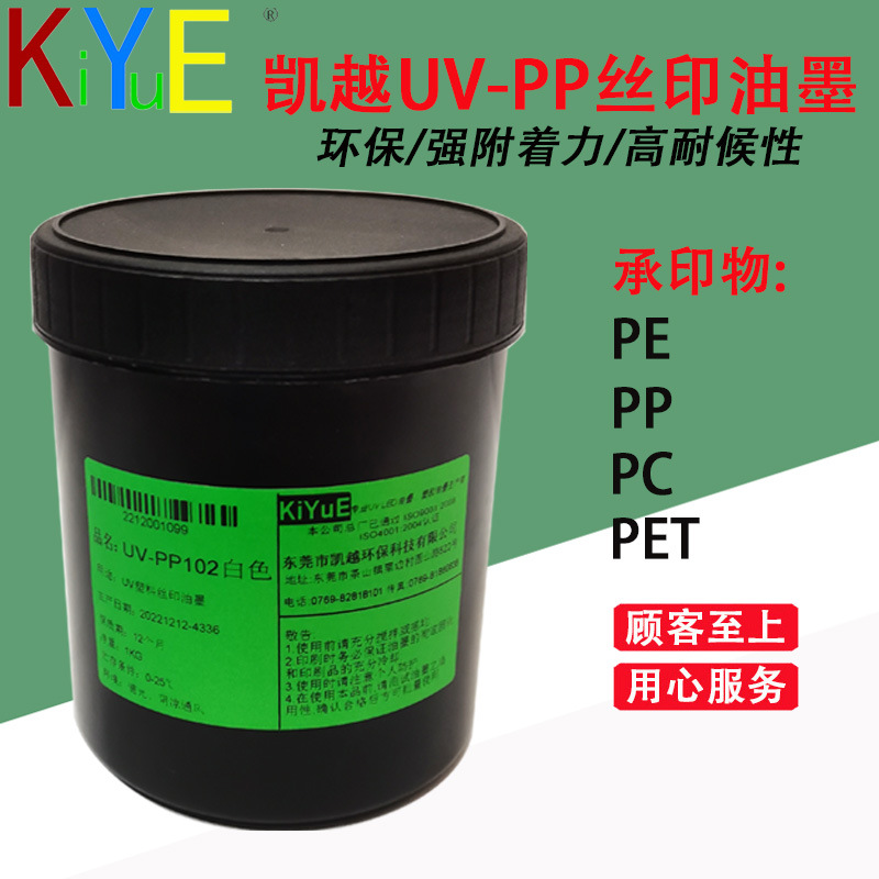 凯越UVPP系列 瓶子油墨、PP,PE,PET丝印油墨、UV油墨厂家直销