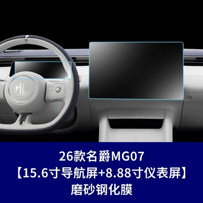 Suitable for MG07 central: Car interior film - 26-models-of-mg07-156inch-navigation-screen-888inch-instrument-screen-matte-tempered-film