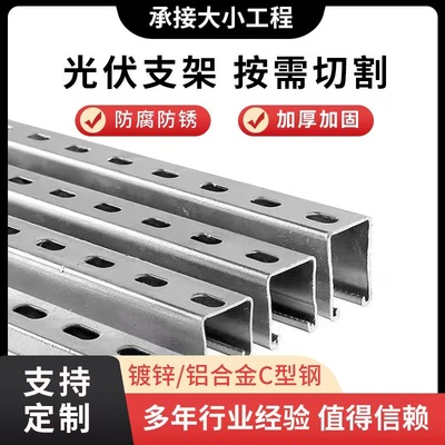 铝镁冲孔C型钢光伏支架钢结构镀锌不锈钢41*41太阳能发电抗震支架