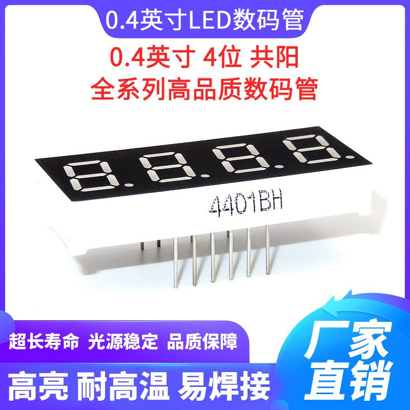 LED数码管 0.4英寸4位红光高亮 0.4四位共阳红色数码管 4401BH